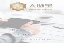 人脉宝Social Lending Network白皮书重磅发布，开启区块链社交金融新形态