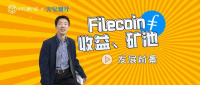 IPFS原力区×火星云矿：Filecoin收益与矿池是如何发展的？