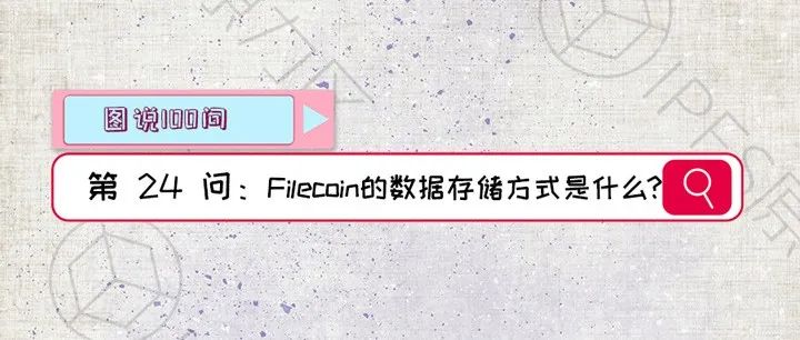 【图说100问·Filecoin】第24问：Filecoin的数据存储方式是什么？