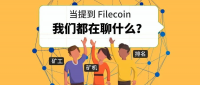 言之有“礼” | 当提到Filecoin，我们到底在聊什么？