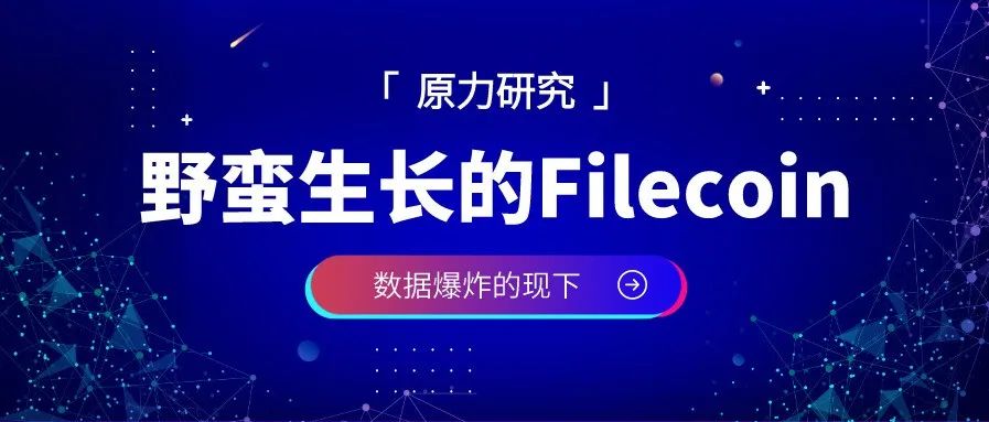 原力研究 | 爆炸式信息时代，Filecoin如何野蛮生长？