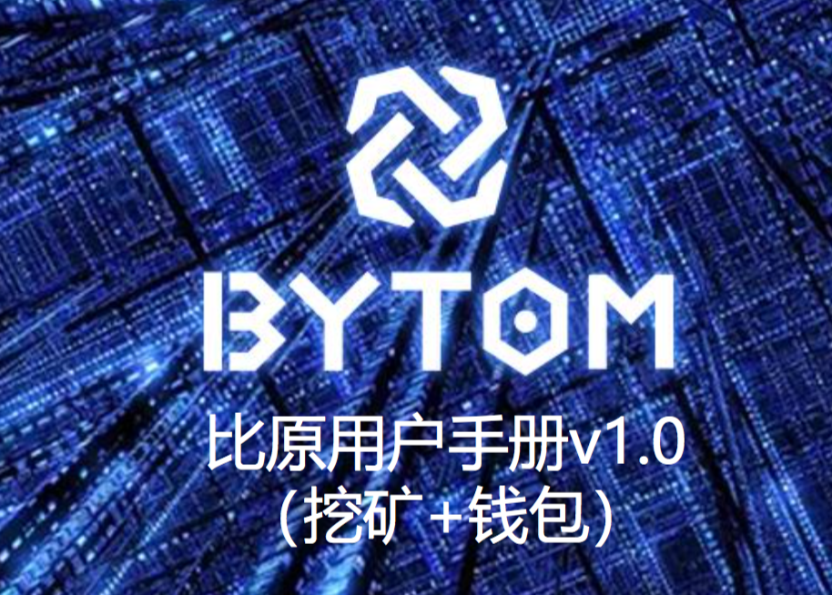 比原链bytom BTM V1.0正式发布