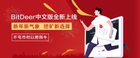 比特小鹿（BitDeer.com）中文版正式上线 推多种挖矿套餐创行业最低门槛