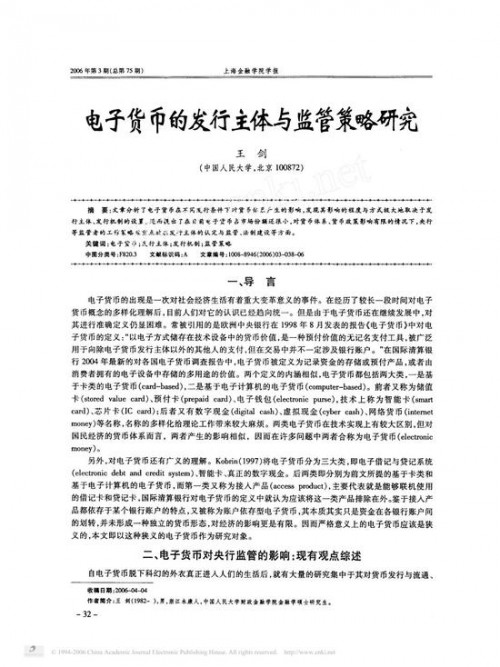  电子货币的发行主体与监管策略研究《上海金融学院学报》2006年第3期