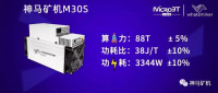 神马矿机M30S问世，整机算力高达 88 T！