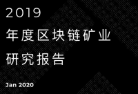 2019年度区块链矿业研究报告