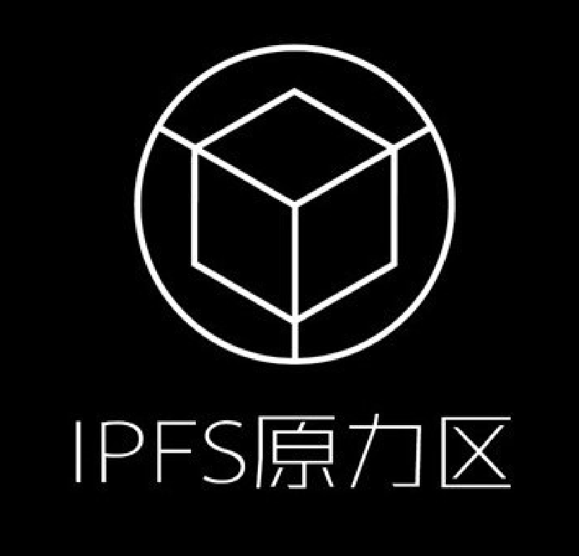 IPFS原力区