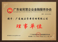链正集团丨广东金融服务协会理事单位