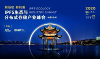 2020 IPFS生态与分布式存储产业峰会圆满成功 聚势变创新未来