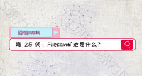 【图说100问·Filecoin】第25问：Filecoin矿池是什么？