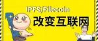 IPFS/Filecoin——改变互联网的超级革命！