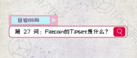 【图说100问·Filecoin】第27问：Tipset是什么？