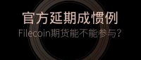 官方延期成惯例，Filecoin期货能不能参与？