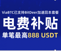 微比特（ViaBTC）已支持BitDeer加速回本套餐，助力用户狂赚收益！