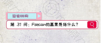 【图说100问·Filecoin】第31问：Filecoin的赢票是指什么？