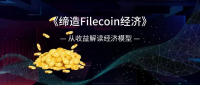 《缔造Filecoin经济》解读：首日单T抵押34.76枚？