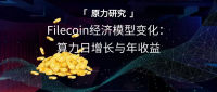 原力研究 | Filecoin主网攻略：算力增长越快，收益越高？