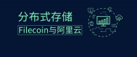 分布式存储也有差异，从Filecoin与阿里云盘古分布式系统说起