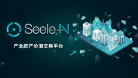 SeeleN产业资产价值交换平台正式公布