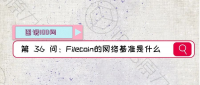 【图说100问·Filecoin】第36问：Filecoin网络基准是什么？