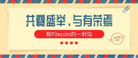 致Filecoin的一封信