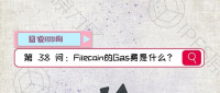 【图说100问·Filecoin】第38问：Filecoin的Gas费是什么？