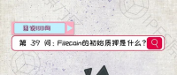 【图说100问·Filecoin】第39问：Filecoin的初始质押是什么？