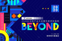 BEYOND-2020区块链产业大会11月24日将于深圳盛大召开！
