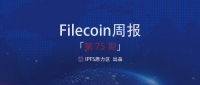 【Filecoin周报-75】Lotus升级至v1.2.0，多重优化并进