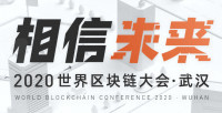 方舱之上，不止梦想！第三届世界区块链大会·武汉正式启动！