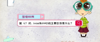 【图说100问·Filecoin】第47问：Intel和AMD的主要区别是什么？