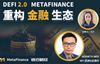 链云财经公开课第62期 | DeFi 2.0，MetaFinance重构金融生态