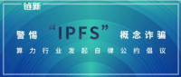 警惕“IPFS”概念诈骗，算力行业发起自律公约倡议