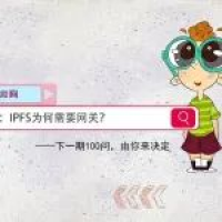 【图说100问·Filecoin】第64问：IPFS为何需要网关？