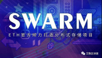 Swarm与Filecoin，新秀与龙头，谁在分布式存储的赛道上能更胜一筹？