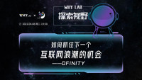 探索视野 |如何抓住下一个互联网浪潮的机会——Dfinity？