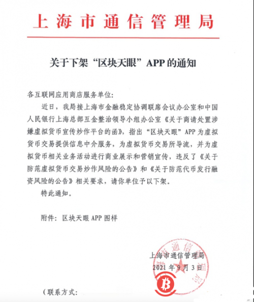  上海通信管理局发布《关于下架“区块天眼”APP的通知》 
