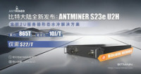 比特大陆推出ANTMINER S23e,单机算力高达865T
