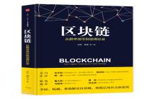 区块链：一台启动便不可停机的信用机器