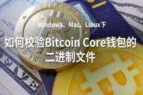 Windows、Mac、Linux下如何校验Bitcoin Core钱包的二进制文件