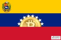 比特币拯救委内瑞拉人民免受通货膨胀影响 比特币合法用途潜力巨大