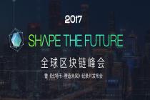 “Shape the future”2017区块链全球峰会开放报名